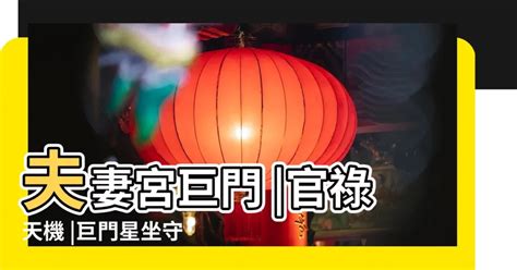 巨門|巨門星在官祿宮/事業宮